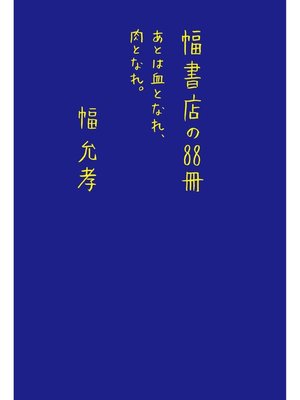 cover image of 幅書店の88冊　あとは血となれ、肉となれ。